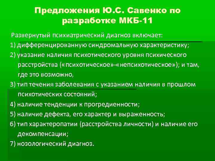   Предложения Ю. С. Савенко по   разработке МКБ-11 Развернутый психиатрический диагноз