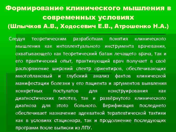 Формирование клинического мышления в  современных условиях (Шлычков А. В. , Ходосевич Е. В.