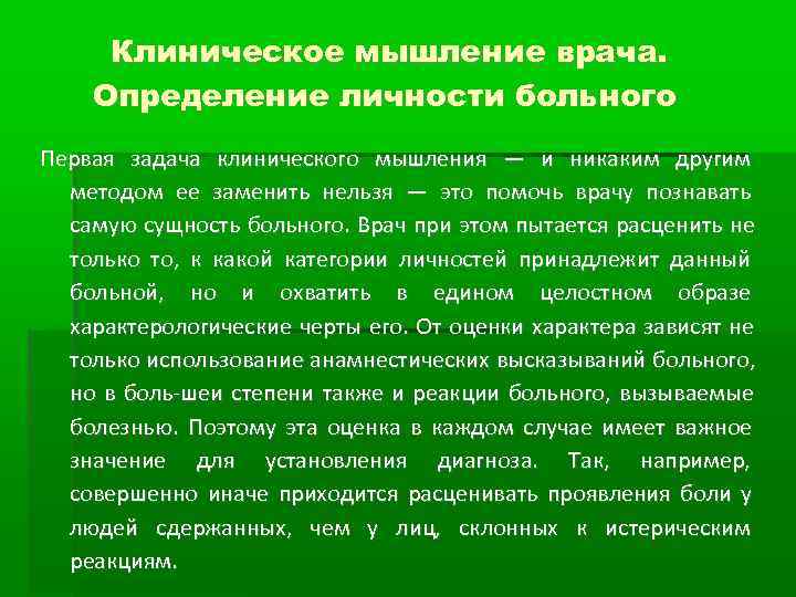  Клиническое мышление врача. Определение личности больного Первая задача клинического мышления — и никаким