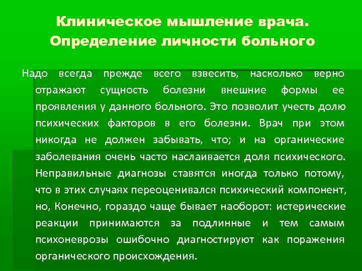 Определение мышления. Клиническое мышление врача. Особенности врачебного мышления. Этапы развития клинического мышления. Культура клинического мышления.