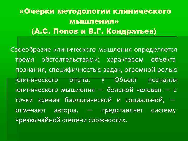   «Очерки методологии клинического   мышления» (А. С. Попов и В. Г.