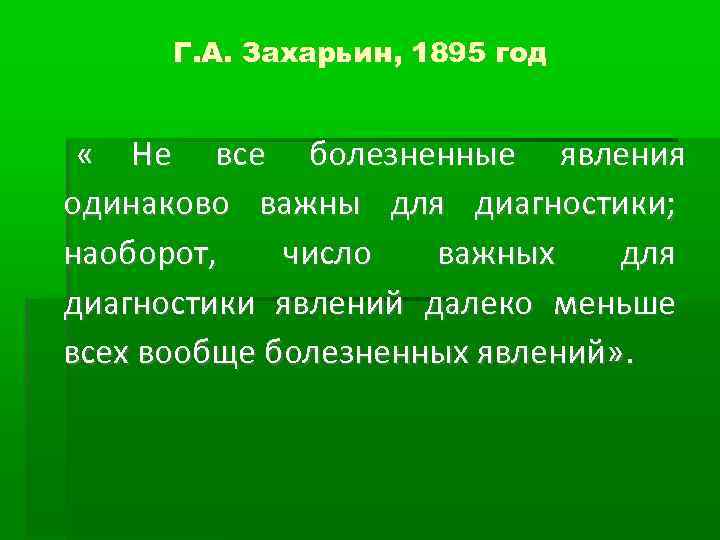  Г. А. Захарьин, 1895 год « Не все болезненные явления одинаково важны для
