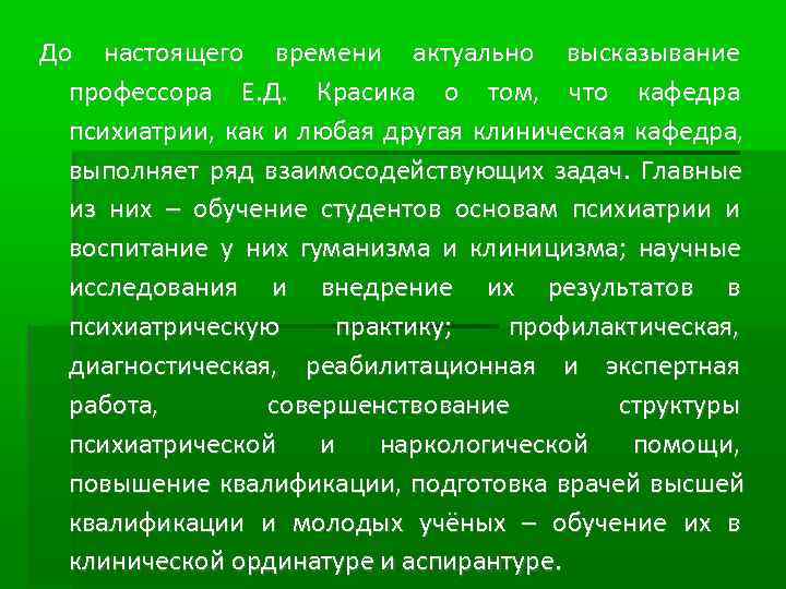 До настоящего времени актуально высказывание  профессора Е. Д. Красика о том, что кафедра