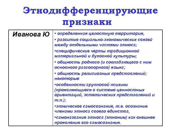  Этнодифференцирующие   признаки Иванова Ю  • определенная целостную территория,  
