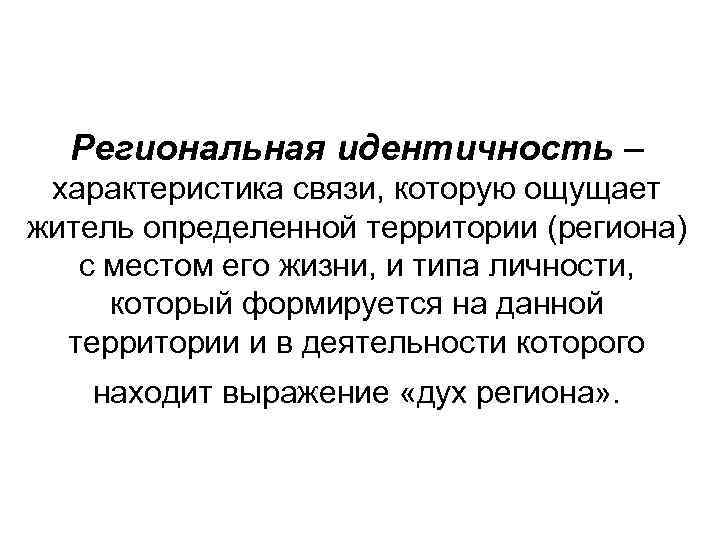 Что такое идентичность. Региональная территориальная идентичность это. Понятия «региональная идентичность»:. Концепция региональной идентичности. Понятие идентичности.