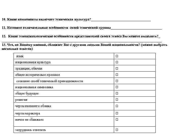 10. Какие компоненты включает этническая культура? _________________ 11. Назовите отличительные особенности своей этнической группы_______________