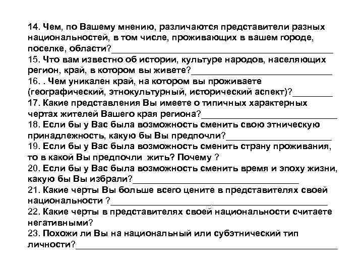 14. Чем, по Вашему мнению, различаются представители разных национальностей, в том числе, проживающих в