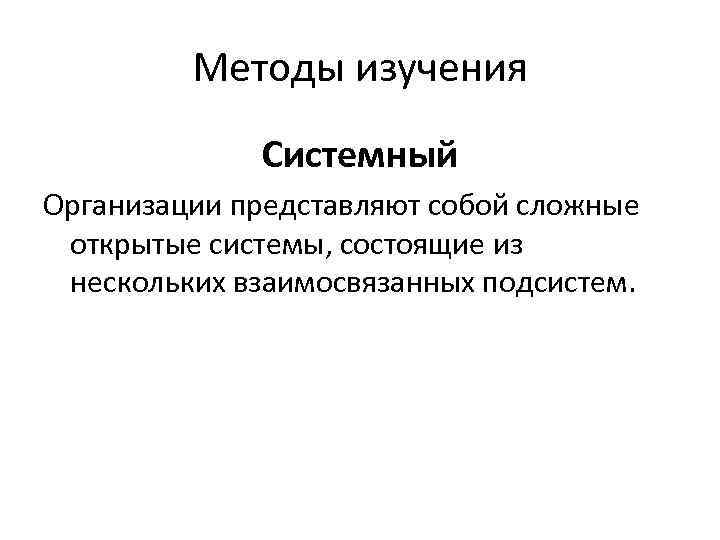    Методы изучения    Системный Организации представляют собой сложные 