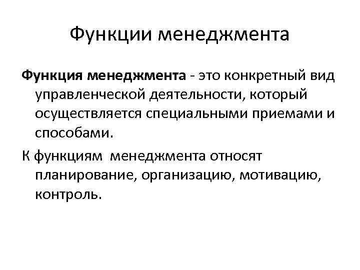 Функции москвы. Управленческая функция государства. Функциональный менеджмент. Менеджерские функции. Взаимосвязь и взаимозависимость функций управления.