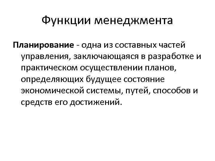  Функции менеджмента Планирование - одна из составных частей  управления, заключающаяся в разработке