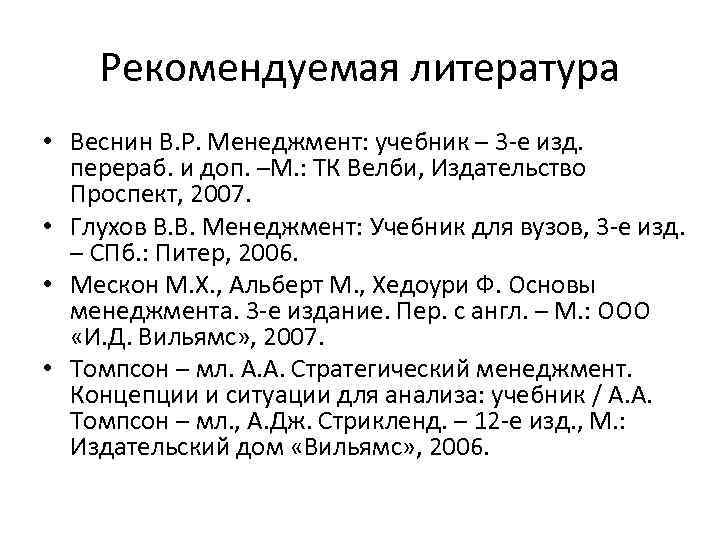   Рекомендуемая литература • Веснин В. Р. Менеджмент: учебник – 3 -е изд.