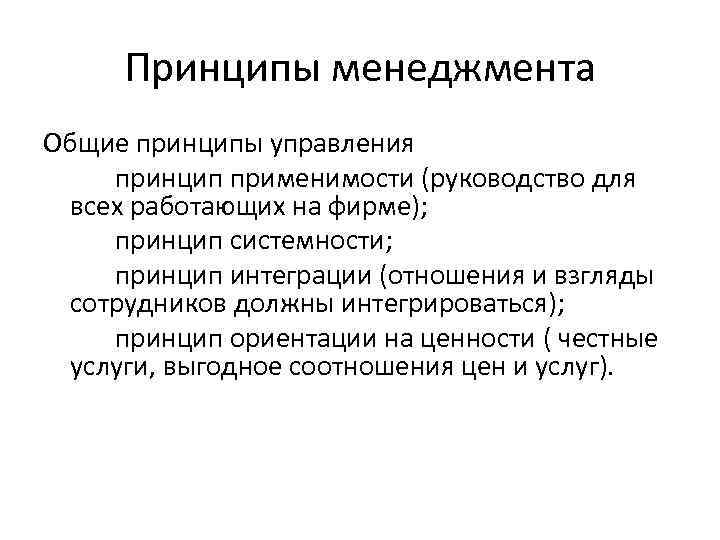  Принципы менеджмента Общие принципы управления принцип применимости (руководство для  всех работающих на