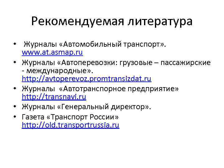   Рекомендуемая литература •  Журналы «Автомобильный транспорт» . www. at. asmap. ru