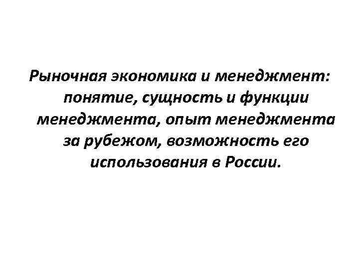 Рыночная экономика и менеджмент: понятие, сущность и функции менеджмента, опыт менеджмента  за рубежом,