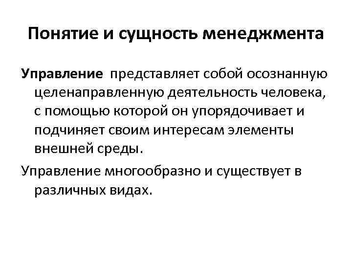Понятие и сущность менеджмента Управление представляет собой осознанную  целенаправленную деятельность человека, с помощью