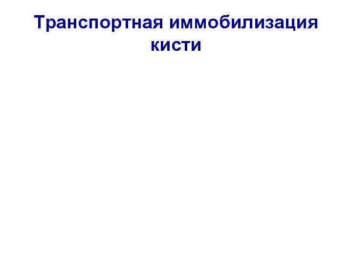Транспортная иммобилизация  кисти 
