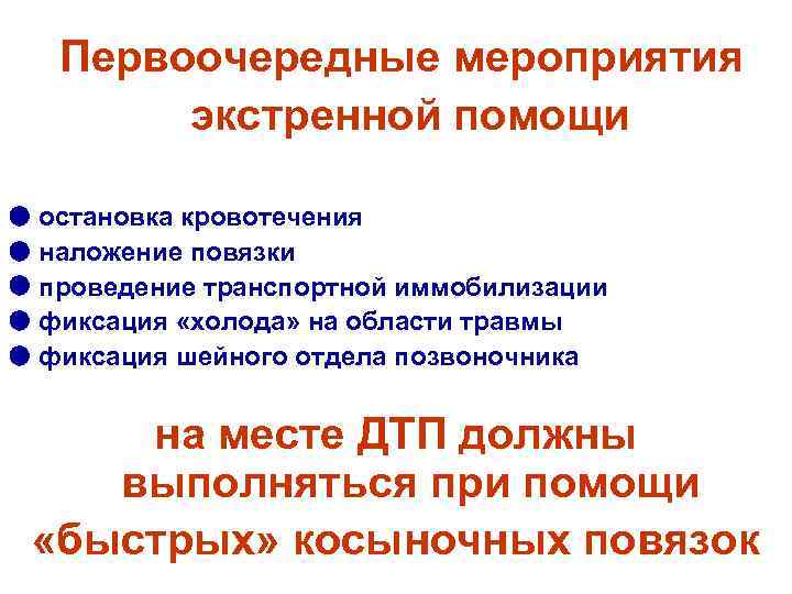   Первоочередные мероприятия   экстренной помощи  остановка кровотечения  наложение повязки