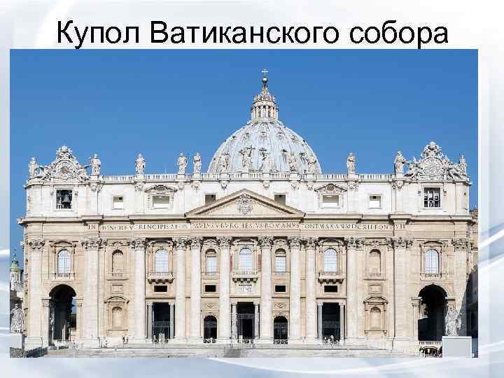 Купол Ватиканского собора 