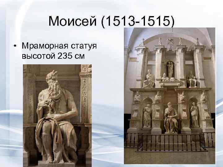   Моисей (1513 -1515) • Мраморная статуя  высотой 235 см 