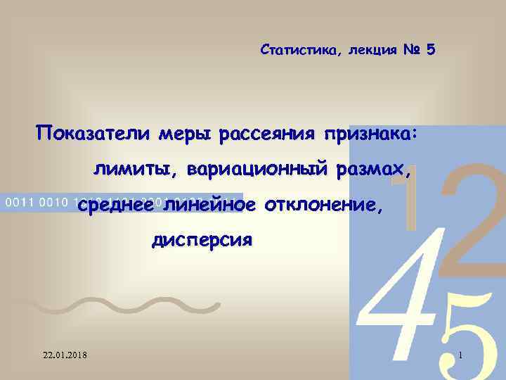      Статистика, лекция № 5 Показатели меры рассеяния признака: 