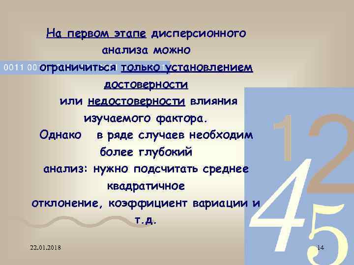  На первом этапе дисперсионного  анализа можно ограничиться только установлением   достоверности