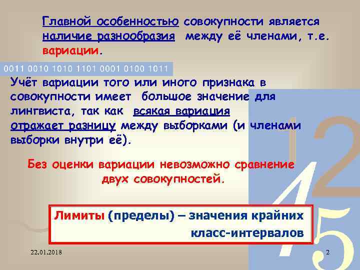  Главной особенностью совокупности является наличие разнообразия между её членами, т. е.  вариации.