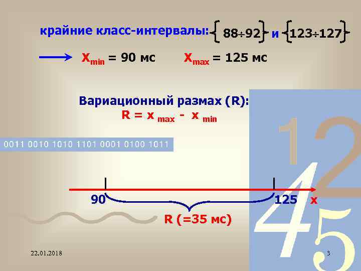  крайние класс-интервалы:  88 92 и 123 127    Хmin =