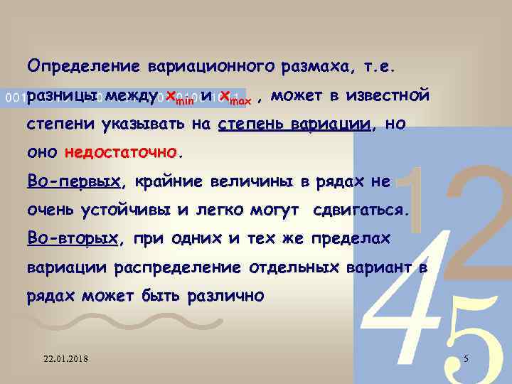 Определение вариационного размаха, т. е. разницы между xmin и xmax , может в известной