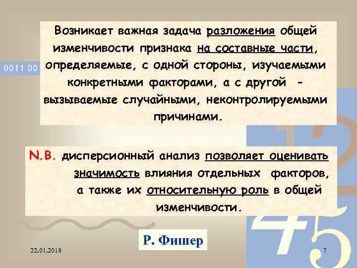  Возникает важная задача разложения общей изменчивости признака на составные части, определяемые, с одной
