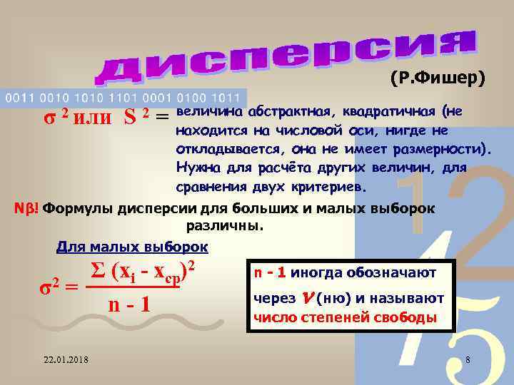      (Р. Фишер)    величина абстрактная, квадратичная (не