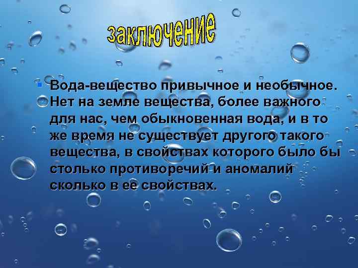 Проект по физике вода вещество привычное и необычное