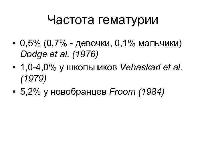   Частота гематурии • 0, 5% (0, 7% - девочки, 0, 1% мальчики)