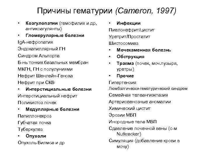   Причины гематурии (Cameron, 1997) •  Коагулопатии (гемофилия и др, • Инфекции