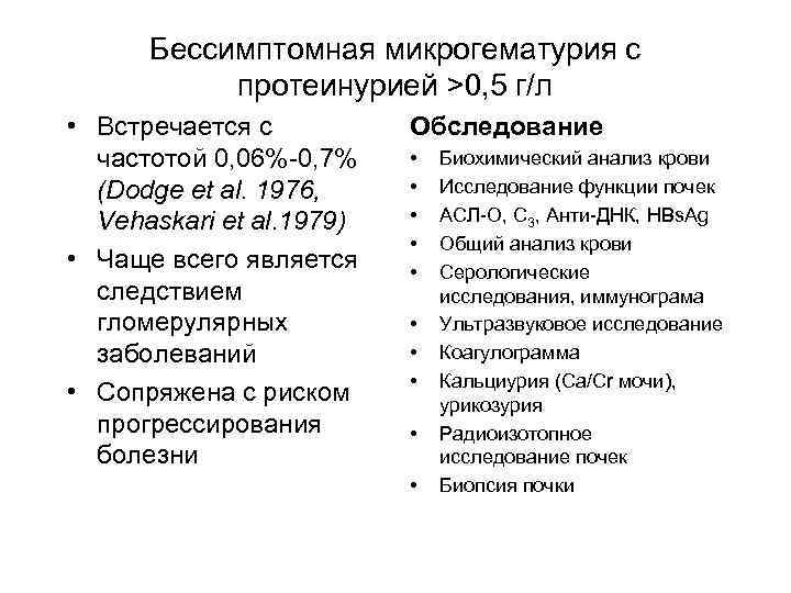  Бессимптомная микрогематурия с  протеинурией >0, 5 г/л • Встречается с  Обследование