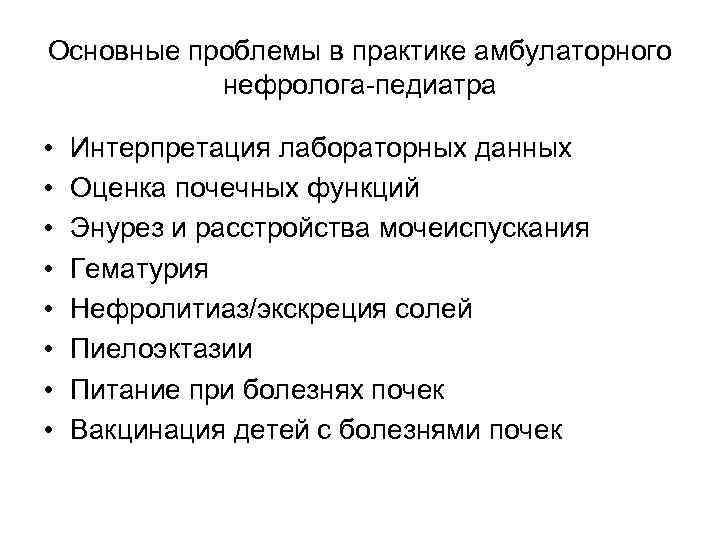 Основные проблемы в практике амбулаторного  нефролога-педиатра  •  Интерпретация лабораторных данных •