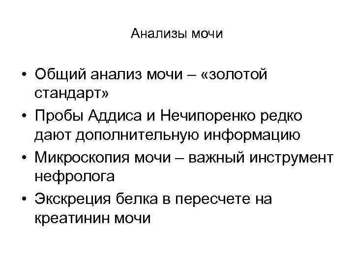    Анализы мочи  • Общий анализ мочи – «золотой  стандарт»