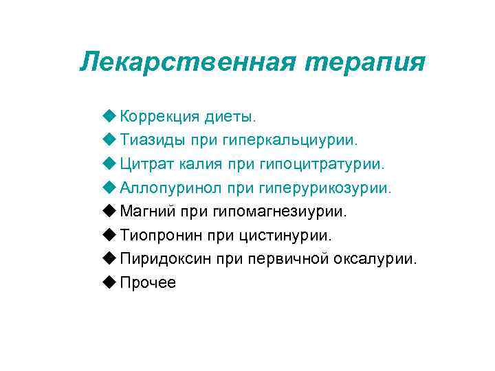 Лекарственная терапия u Коррекция диеты.  u Тиазиды при гиперкальциурии.  u Цитрат калия