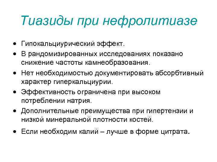  Тиазиды при нефролитиазе · Гипокальциурический эффект. · В рандомизированных исследованиях показано  снижение