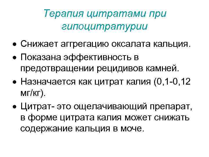  Терапия цитратами при   гипоцитратурии · Снижает аггрегацию оксалата кальция. · Показана