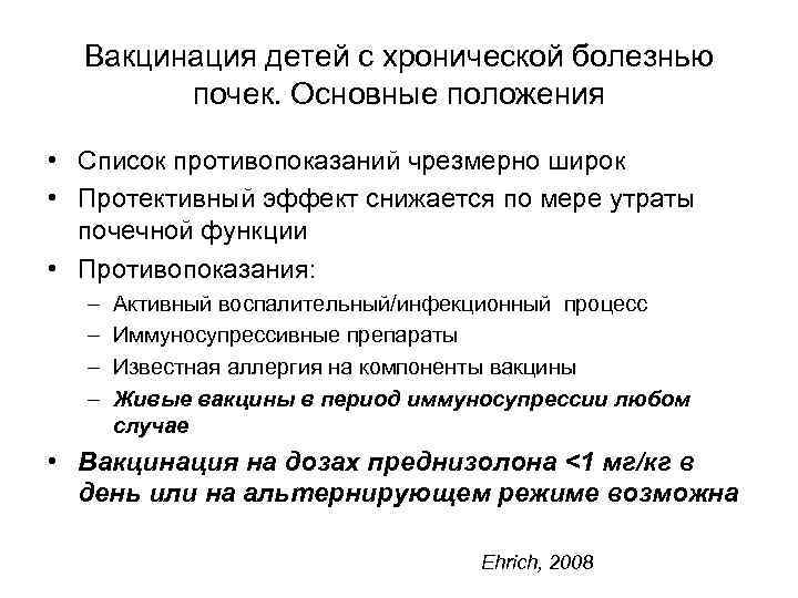  Вакцинация детей с хронической болезнью   почек. Основные положения  • Список