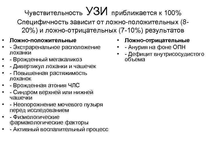  Чувствительность УЗИприближается к 100% Специфичность зависит от ложно-положительных (8 - 20%) и ложно-отрицательных