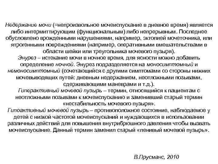 Недержание мочи (=непроизвольное мочеиспускание в дневное время) является  либо интермиттирующим (функциональным) либо непрерывным.