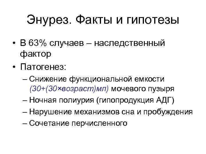  Энурез. Факты и гипотезы • В 63% случаев – наследственный  фактор •