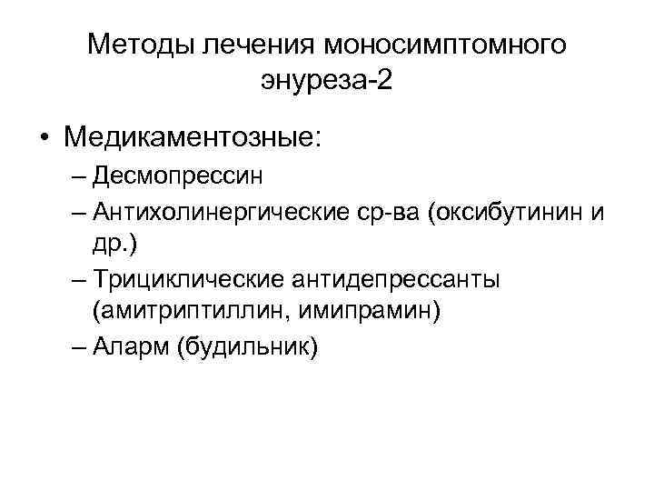   Методы лечения моносимптомного    энуреза-2 • Медикаментозные:  – Десмопрессин