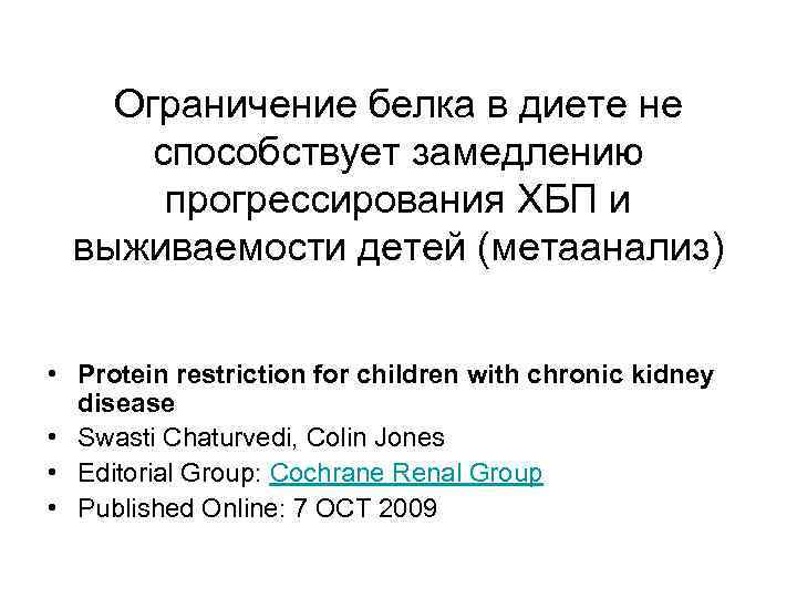   Ограничение белка в диете не  способствует замедлению  прогрессирования ХБП и