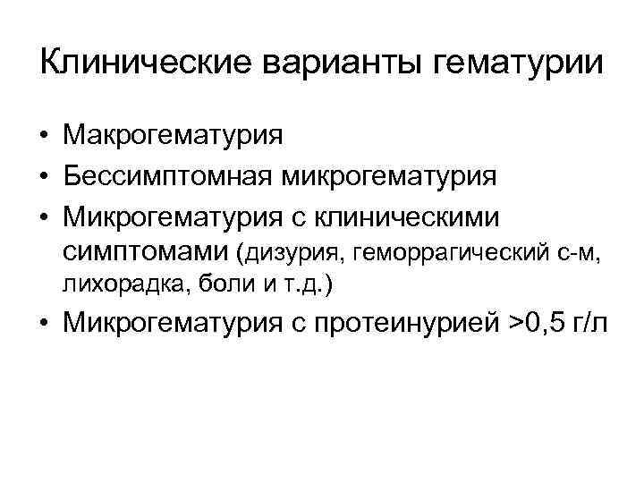 Клинические варианты гематурии • Макрогематурия • Бессимптомная микрогематурия • Микрогематурия с клиническими  симптомами