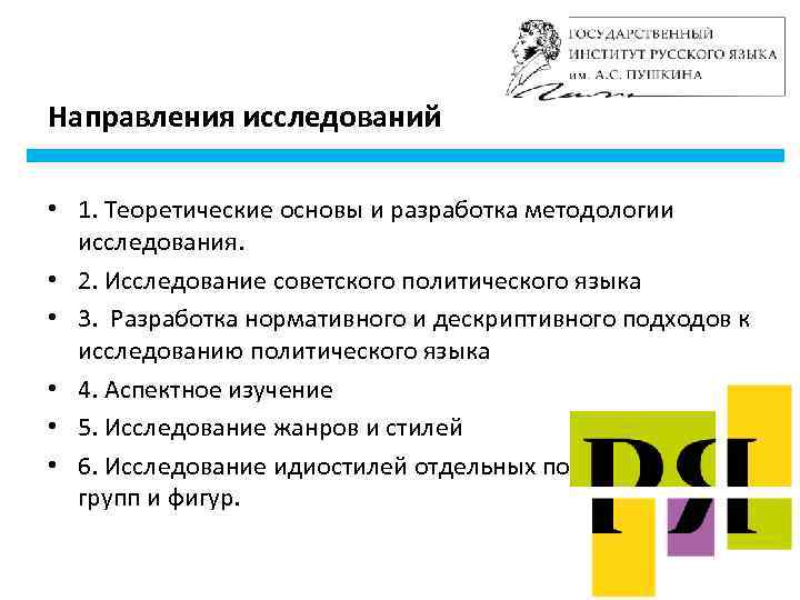 Направления исследований  • 1. Теоретические основы и разработка методологии  исследования.  •