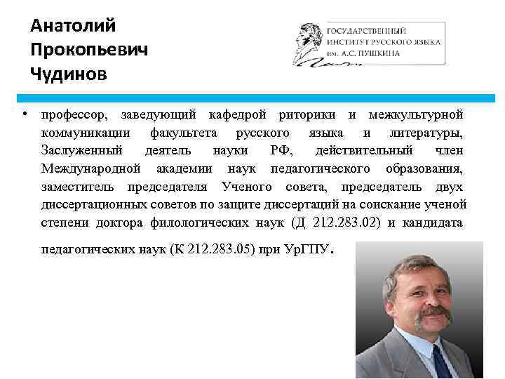  Анатолий Прокопьевич Чудинов • профессор, заведующий кафедрой риторики и межкультурной  коммуникации факультета