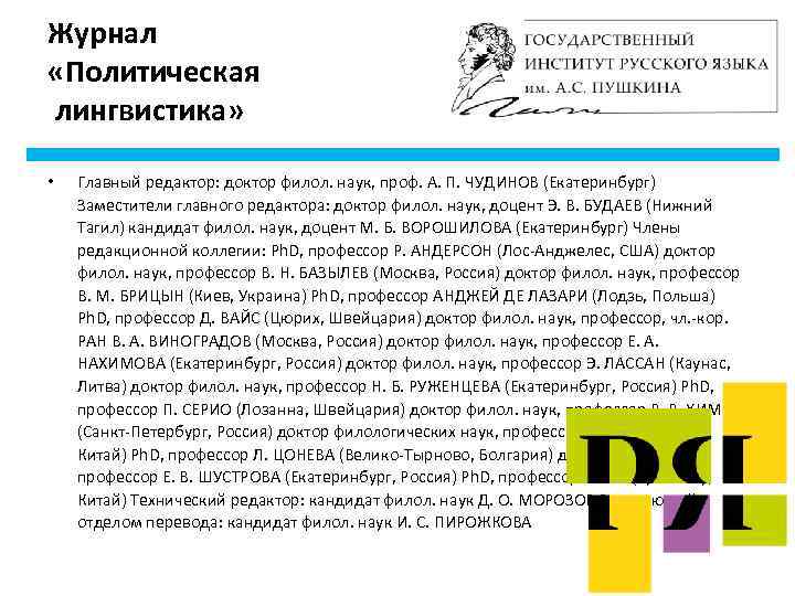 Журнал «Политическая лингвистика»  •  Главный редактор: доктор филол. наук, проф. А. П.