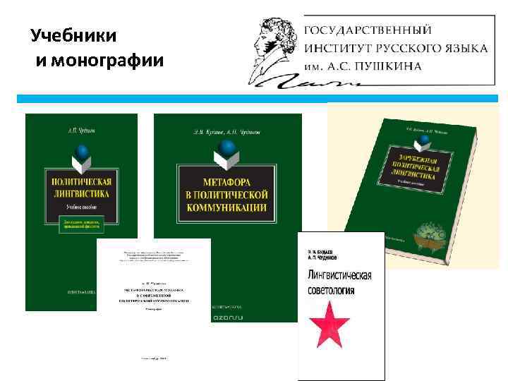 Учебники и монографии 